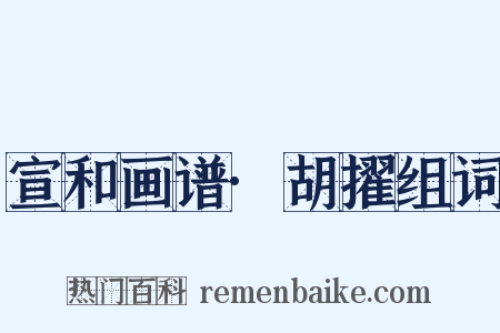 宣和画谱·胡擢组词是什么意思的图片